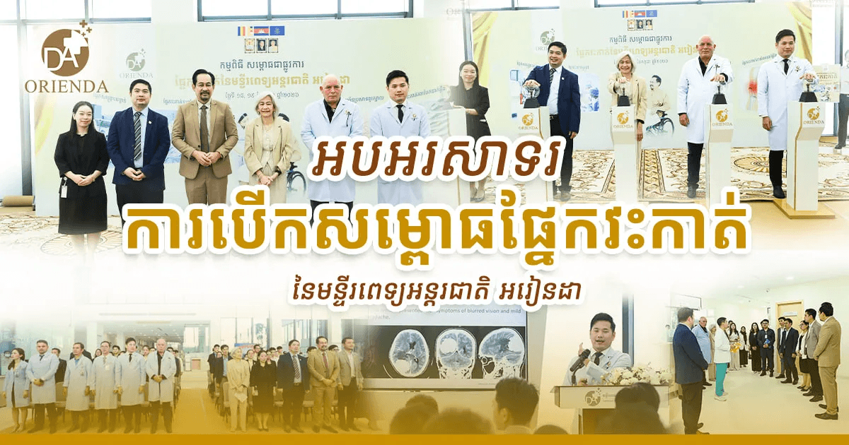 អបអរសាទរការបើកសម្ពោធ ផ្នែកវះកាត់ នៃមន្ទីរពេទ្យអន្តរជាតិ អរៀនដា​