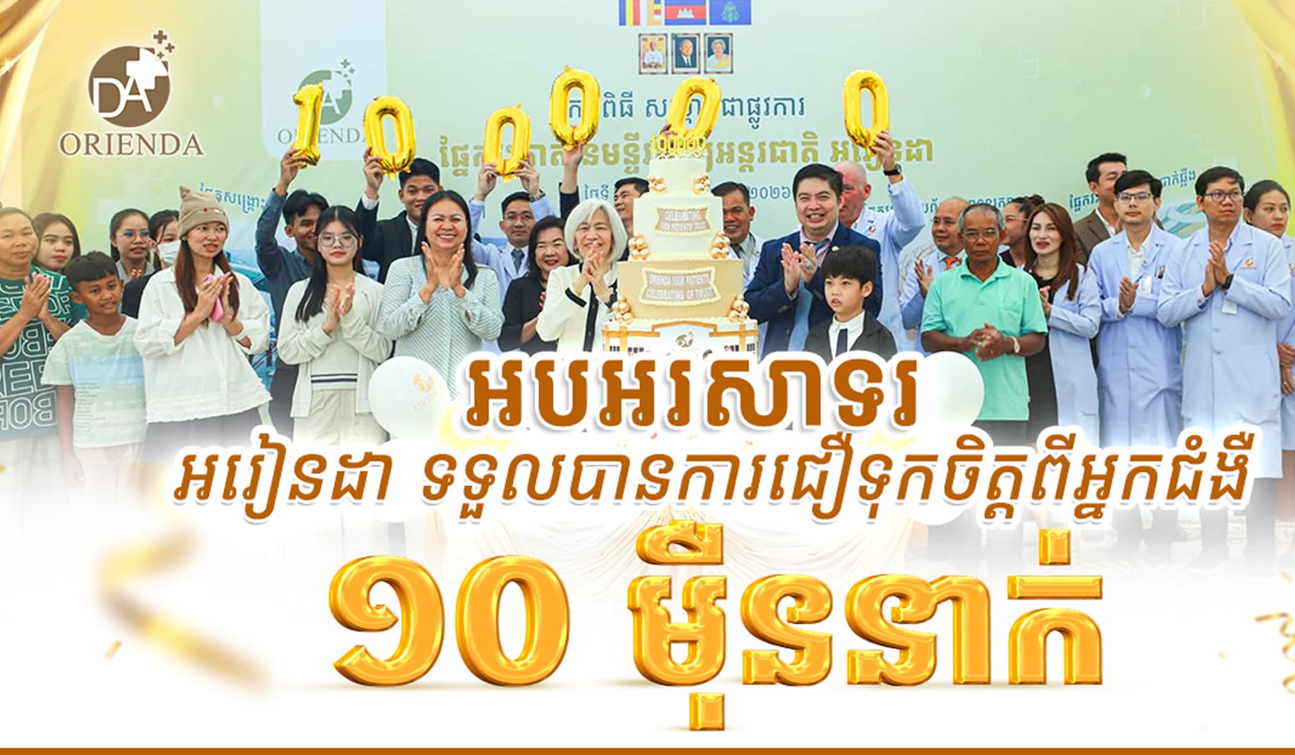 អបអរសាទរ! អរៀនដា​ ទទួលបានការជឿទុកចិត្តពីអ្នកជំងឺ ១០ម៉ឺននាក់