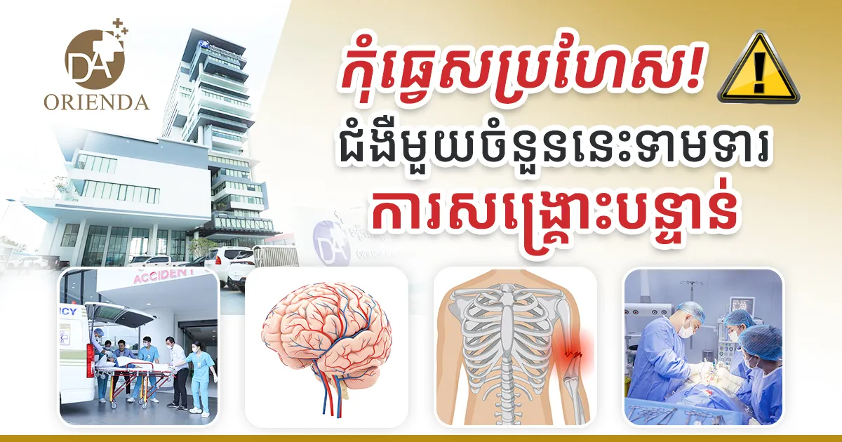 កុំធ្វេសប្រហែស! ជំងឺមួយចំនួននេះ ទាមទារការសង្គ្រោះបន្ទាន់