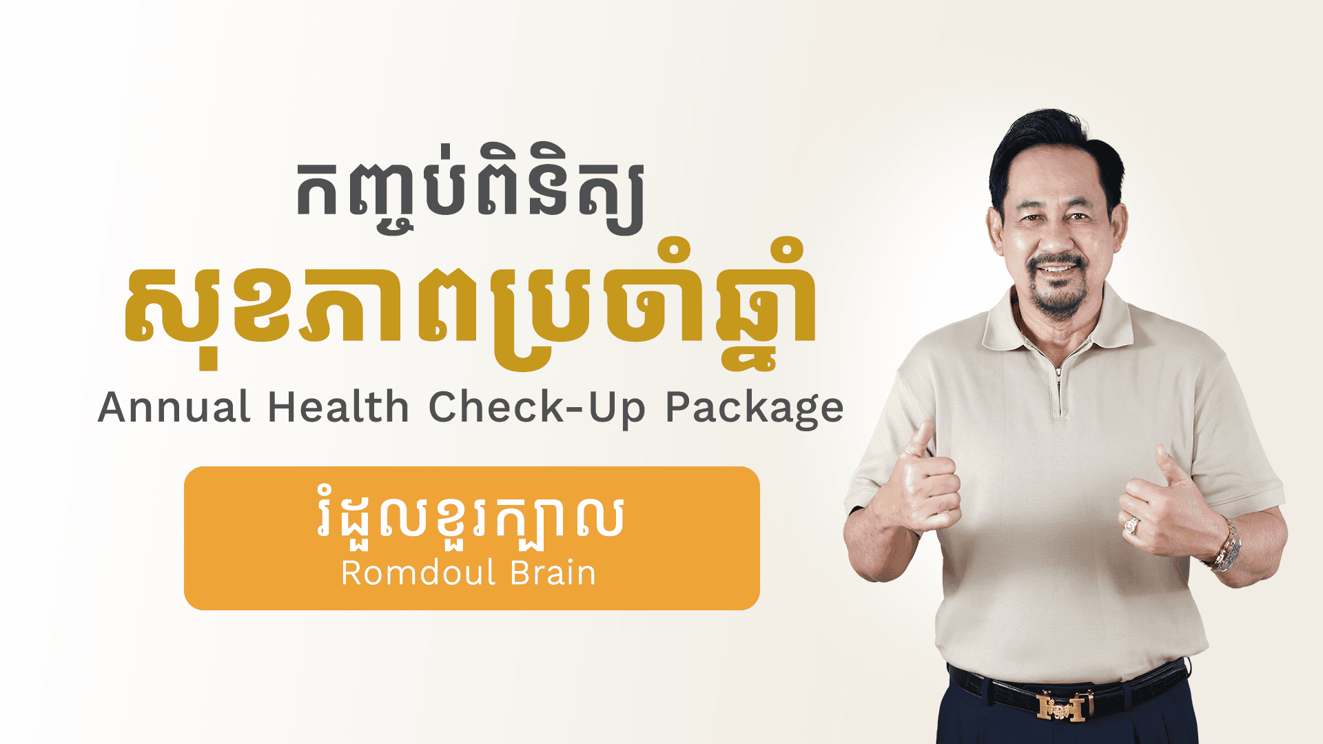 កញ្ចប់ពិនិត្យសុខភាពប្រចាំឆ្នាំ (រំដួលខួរក្បាល)