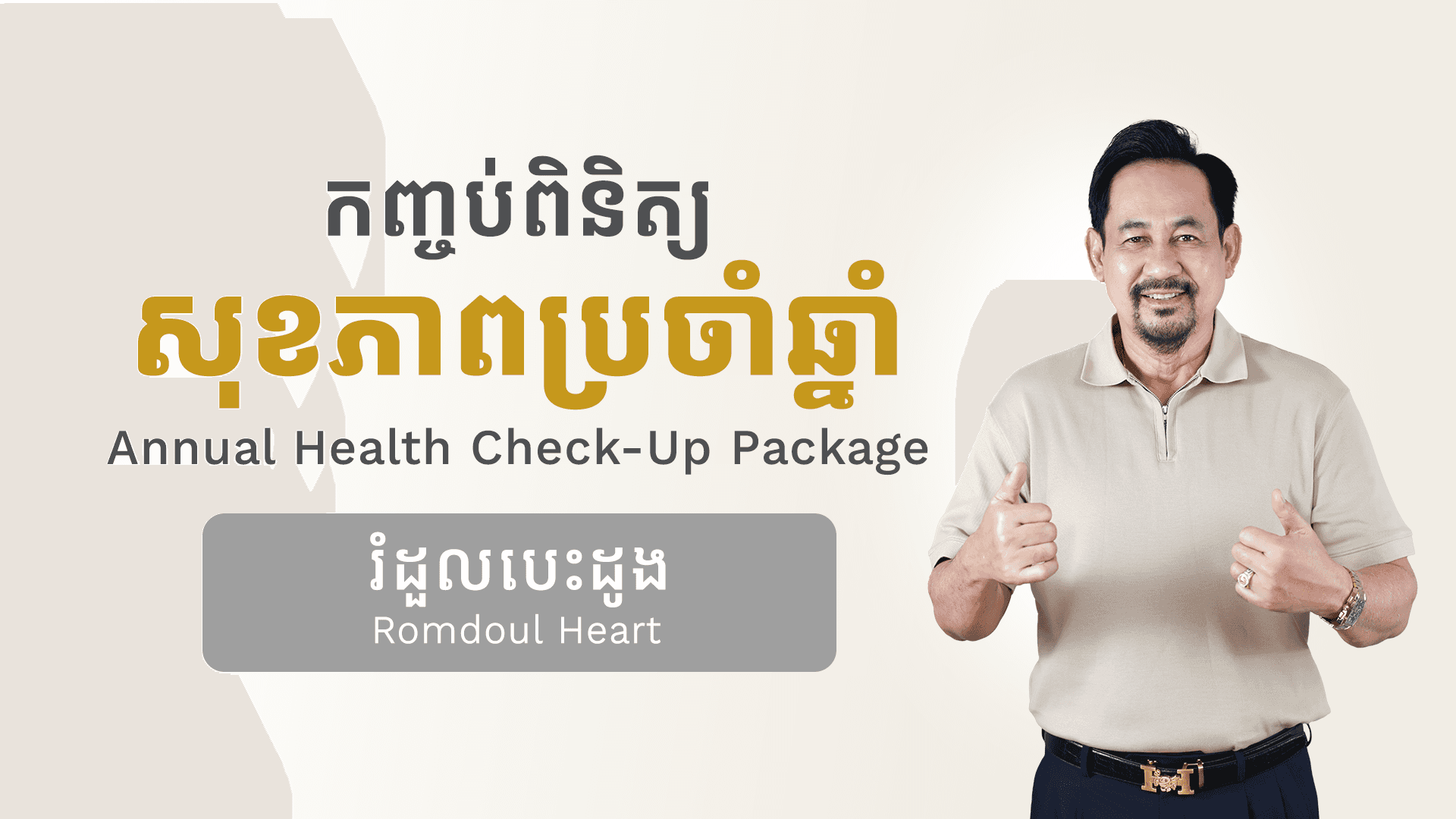 កញ្ចប់ពិនិត្យសុខភាពប្រចាំឆ្នាំ (រំដួលបេះដូង)