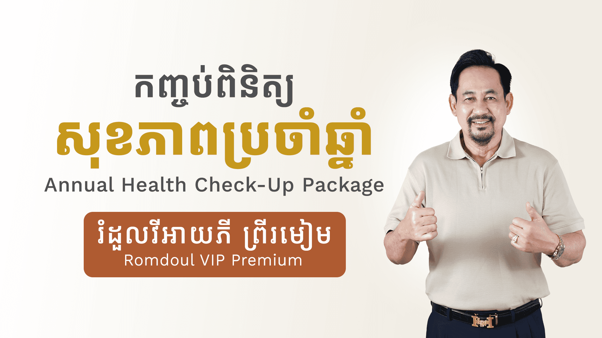 កញ្ចប់ពិនិត្យសុខភាពប្រចាំឆ្នាំ (រំដួលវីអាយភី ព្រឹរមៀម)