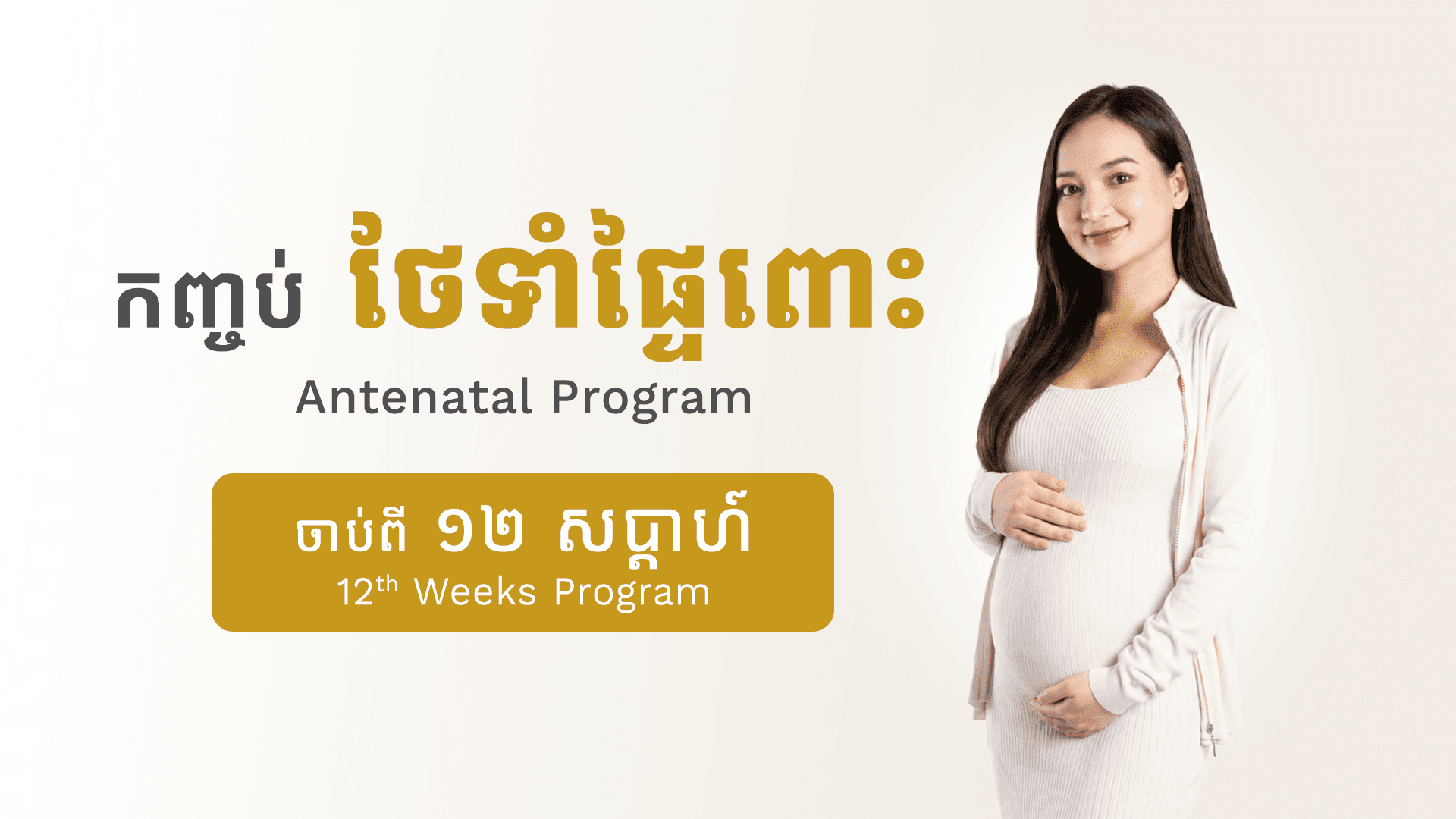 កញ្ចប់ថែទាំផ្ទៃពោះ (១២ សប្តាហ៍)