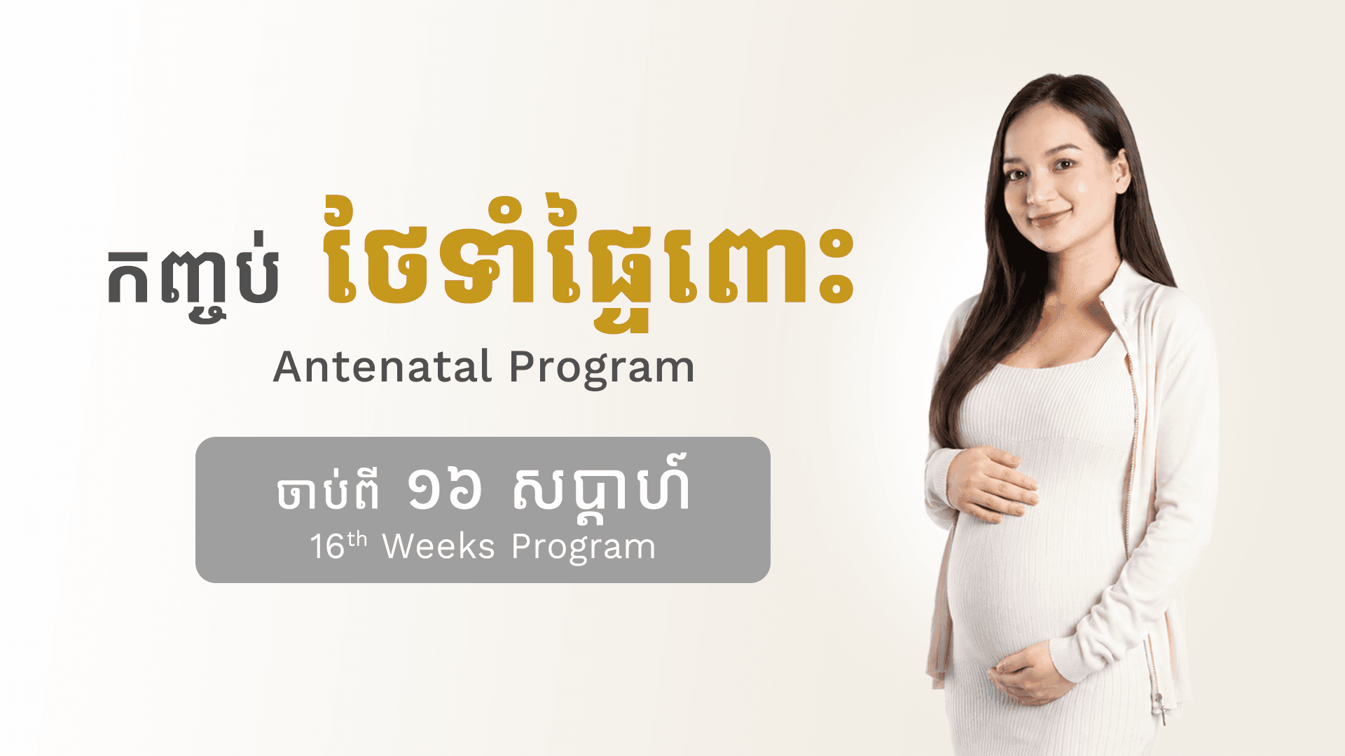 កញ្ចប់ថែទាំផ្ទៃពោះ (១៦ សប្តាហ៍)