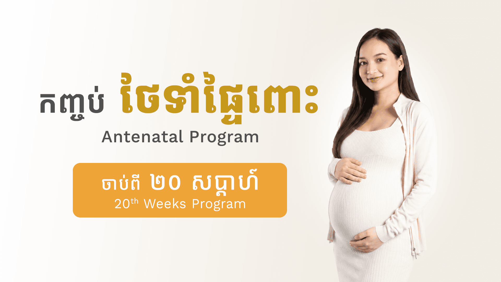 កញ្ចប់ថែទាំផ្ទៃពោះ (២០ សប្តាហ៍)