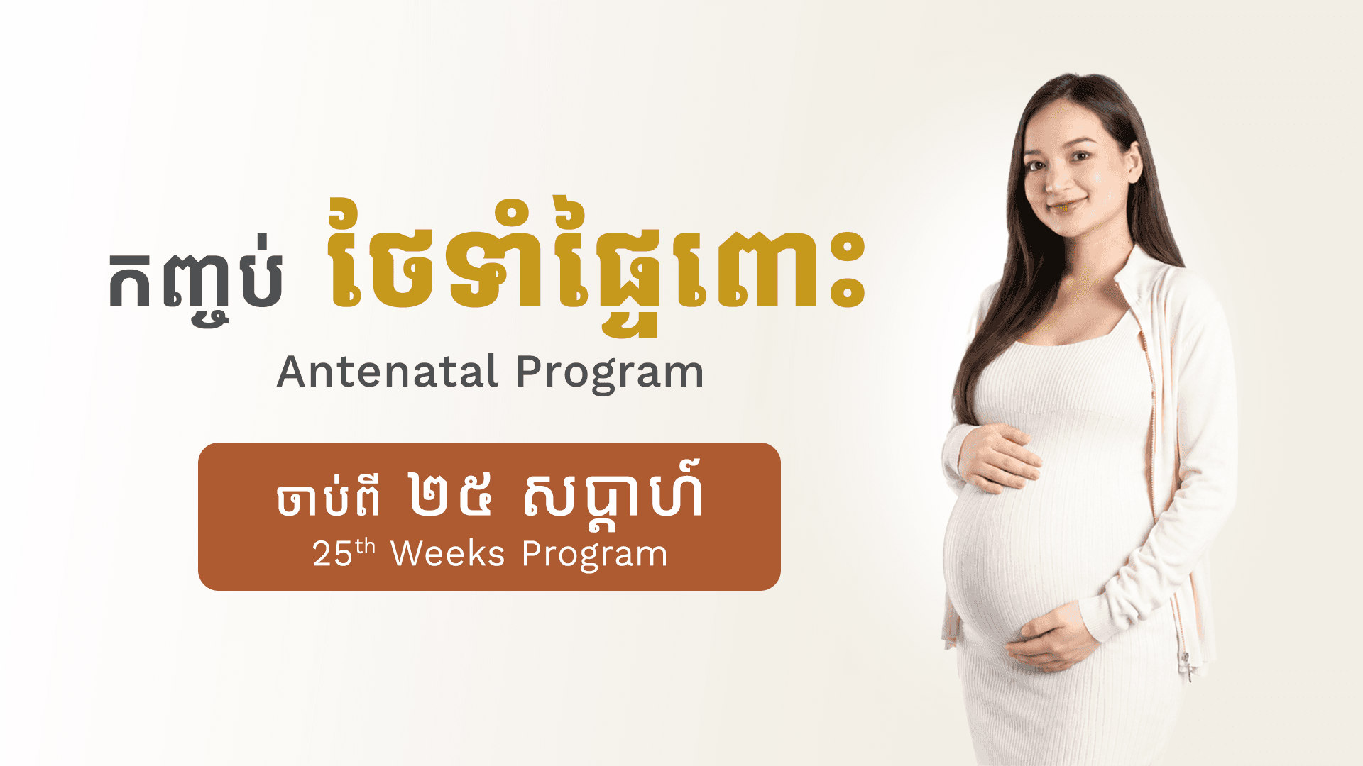 កញ្ចប់ថែទាំផ្ទៃពោះ (២៥ សប្តាហ៍)