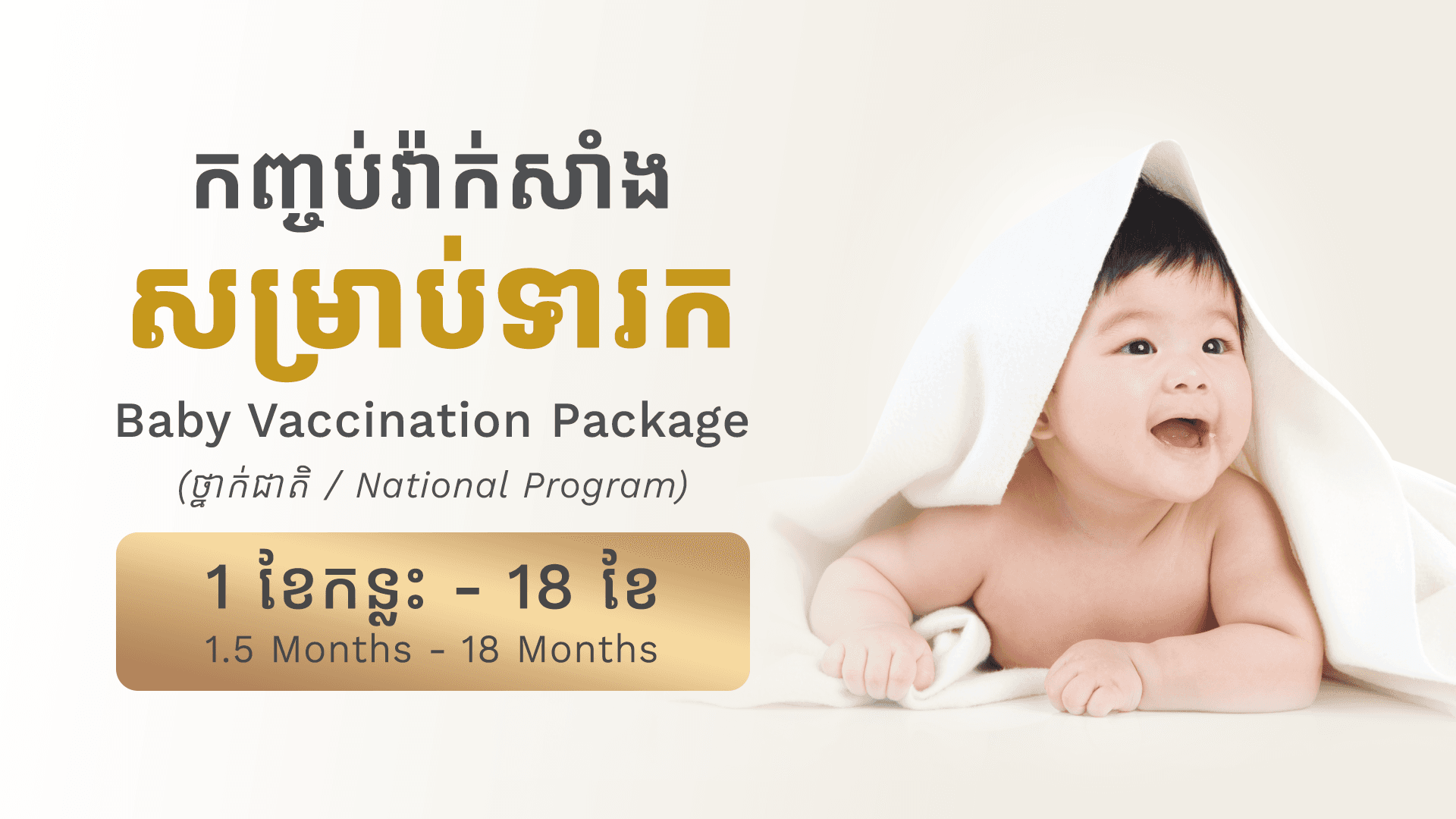 កញ្ចប់វ៉ាក់សាំងសម្រាប់ទារក 1 ខែកន្លះ - 18 ខែ