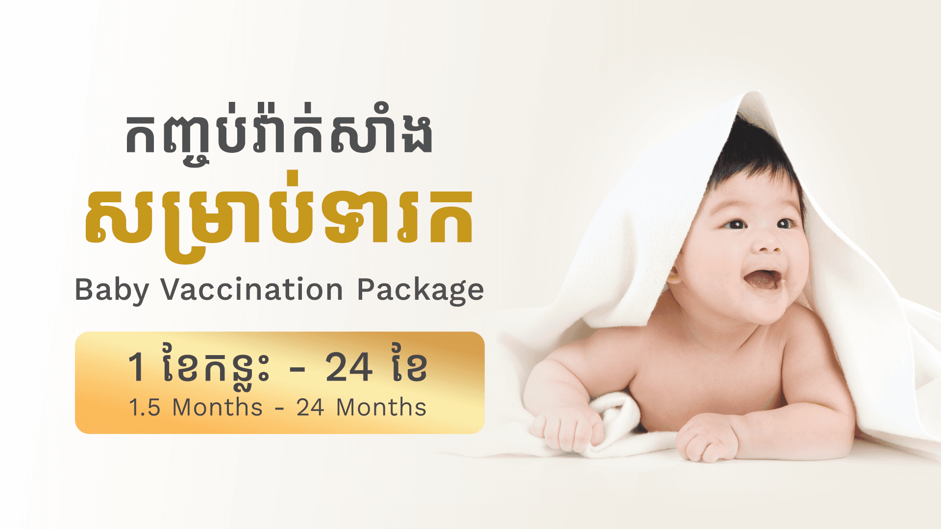 កញ្ចប់វ៉ាក់សាំងសម្រាប់ទារក 1 ខែកន្លះ - 24 ខែ