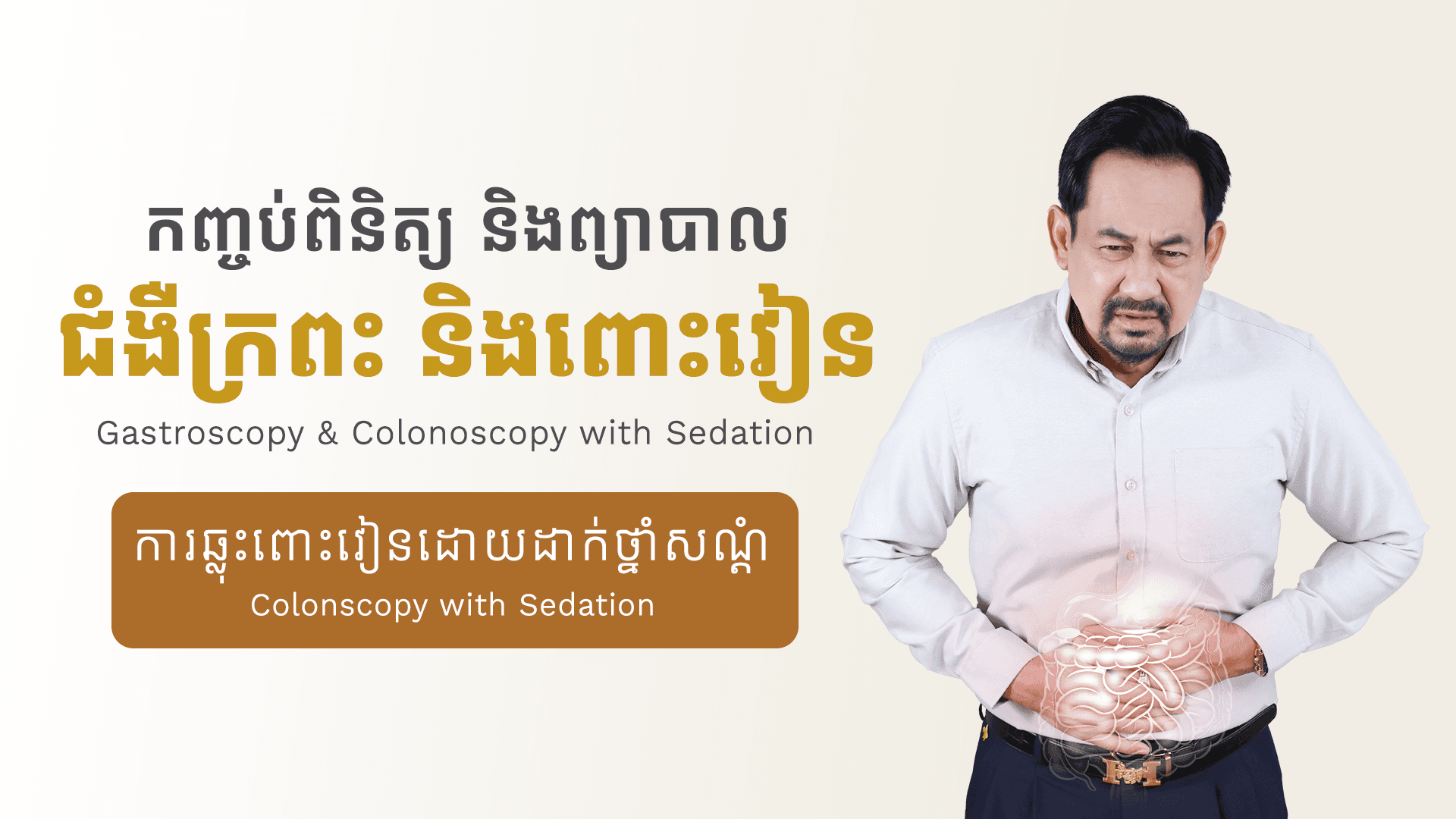 ការឆ្លុះពោះវៀនដោយដាក់ថ្នាំសណ្តំ