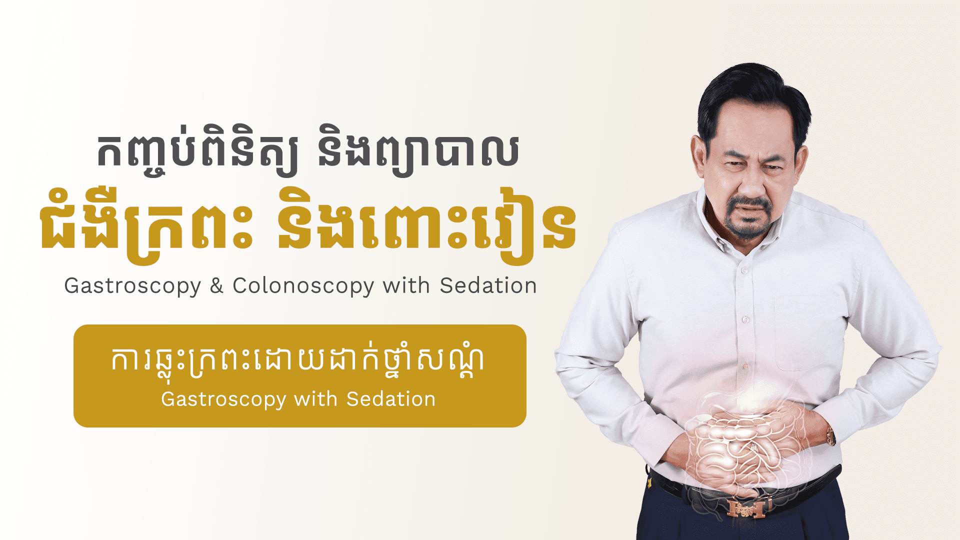 Gastroscopy with Sedation