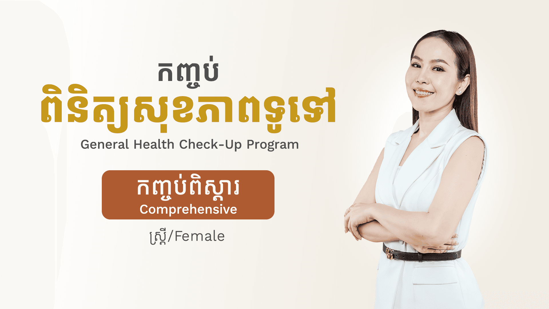 កញ្ចប់ពិនិត្យសុខភាពទូទៅ (ស្ត្រី - កញ្ចប់ពិស្តារ)