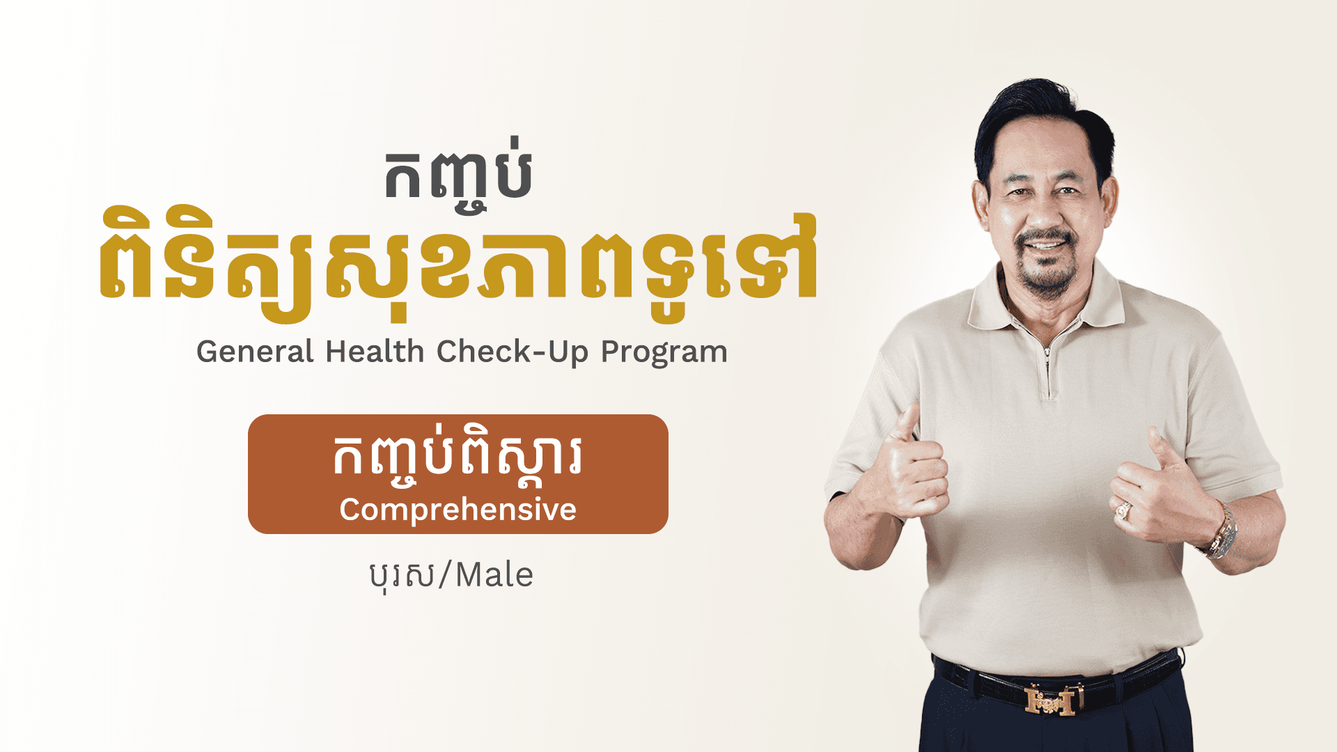 កញ្ចប់ពិនិត្យសុខភាពទូទៅ (បុរស - កញ្ចប់ពិស្តារ)