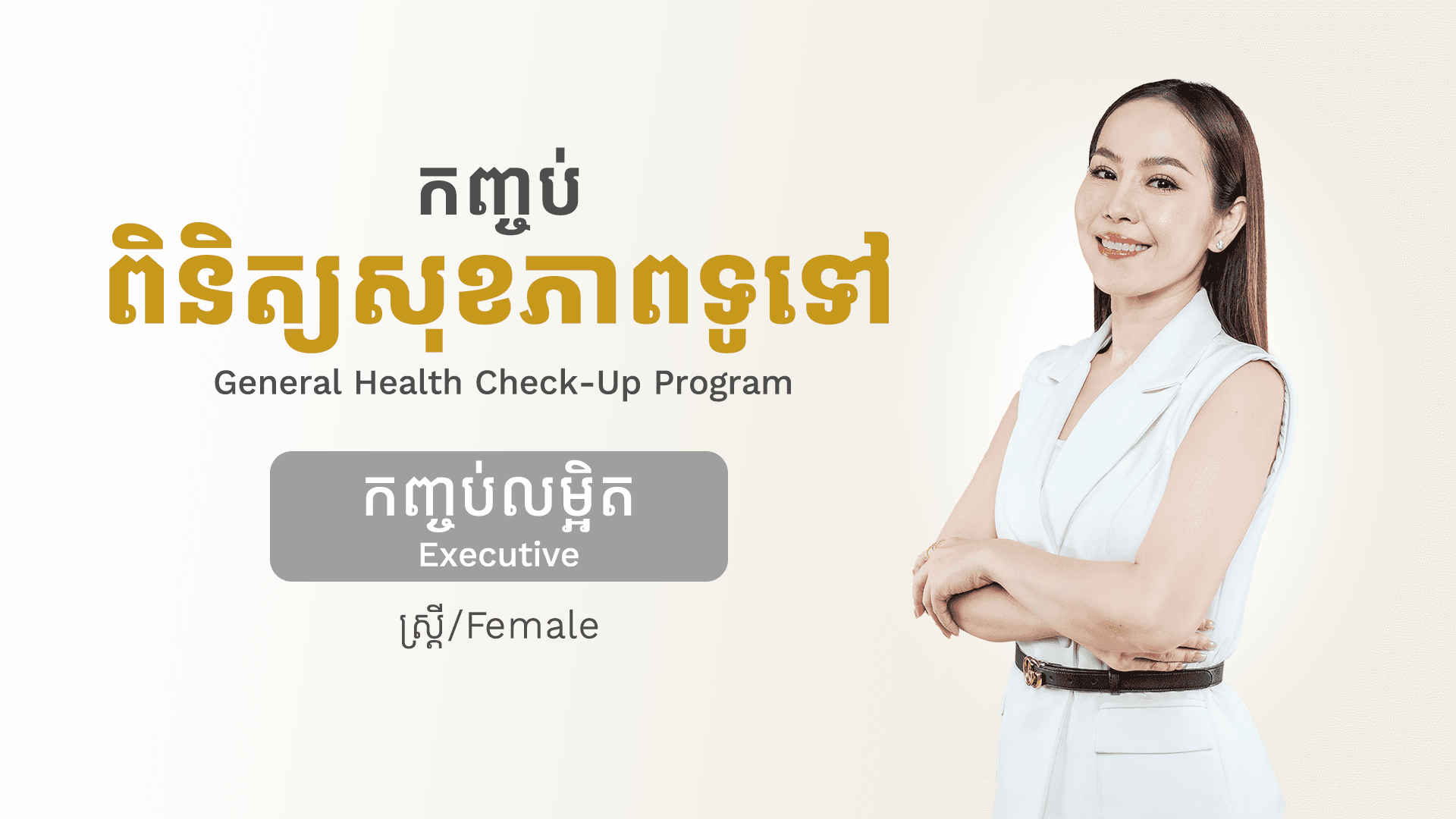 កញ្ចប់ពិនិត្យសុខភាពទូទៅ (ស្ត្រី - កញ្ចប់លម្អិត)