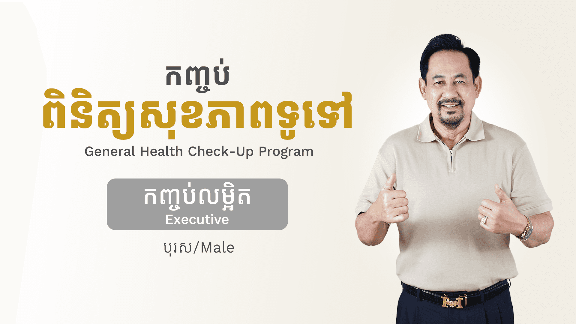 កញ្ចប់ពិនិត្យសុខភាពទូទៅ (បុរស - កញ្ចប់លម្អិត)