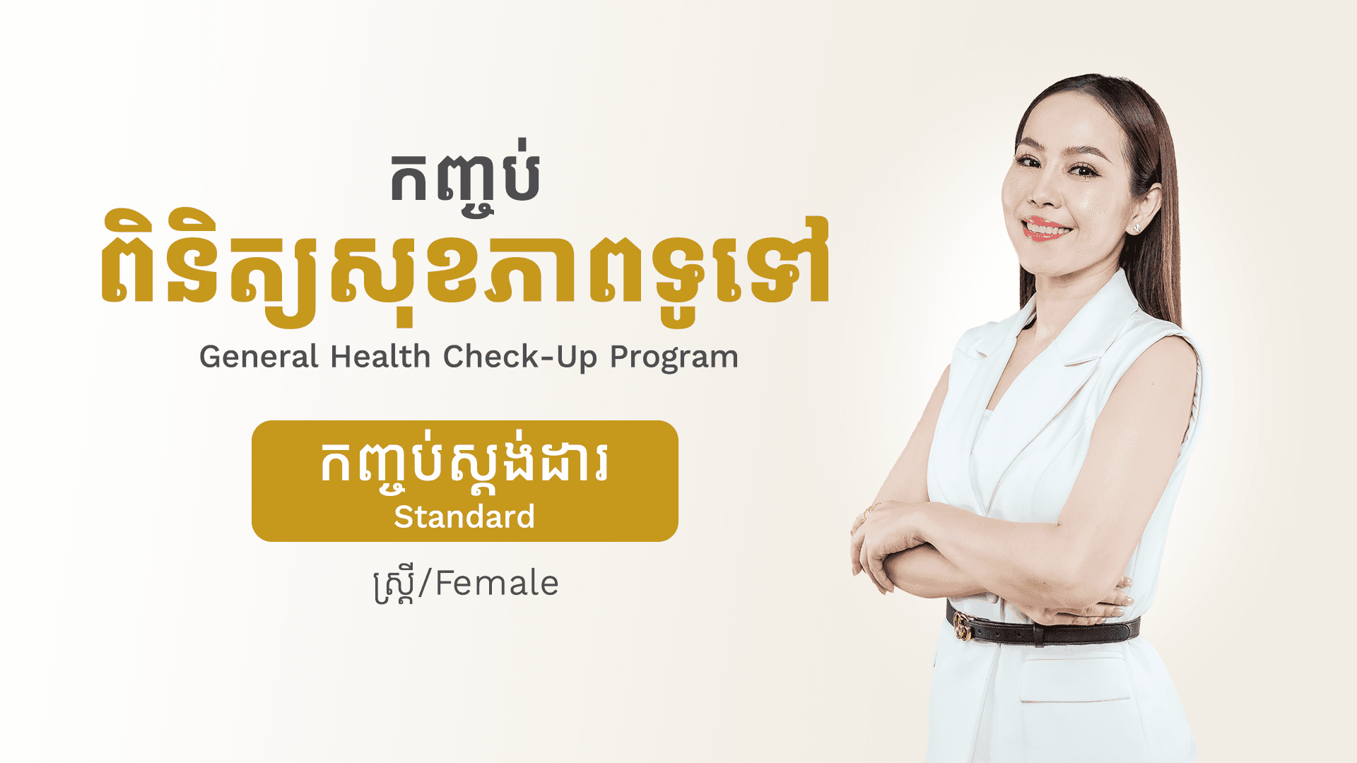 កញ្ចប់ពិនិត្យសុខភាពទូទៅ (ស្ត្រី - កញ្ចប់ស្តង់ដារ)