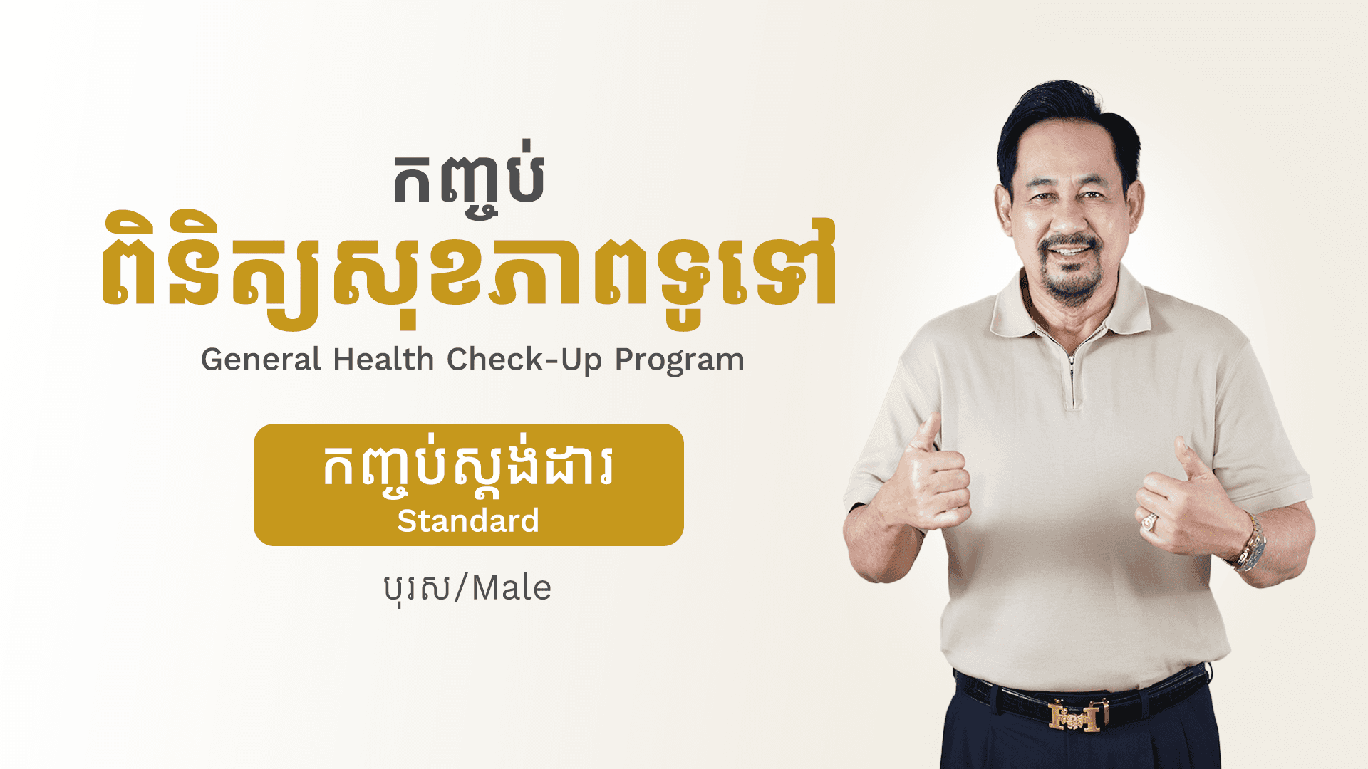 កញ្ចប់ពិនិត្យសុខភាពទូទៅ (បុរស - កញ្ចប់ស្តង់ដារ)
