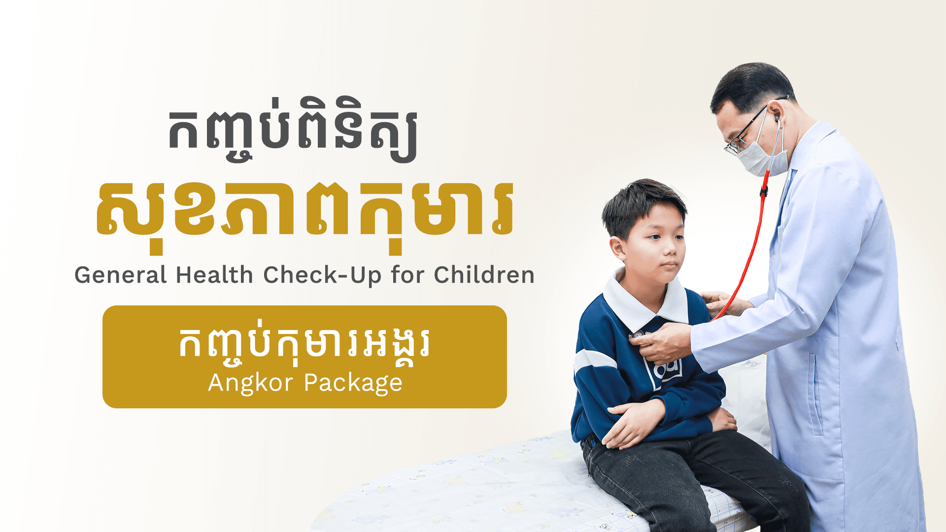 កញ្ចប់ពិនិត្យសុខភាពកុមារ (កុមារអង្គរ)