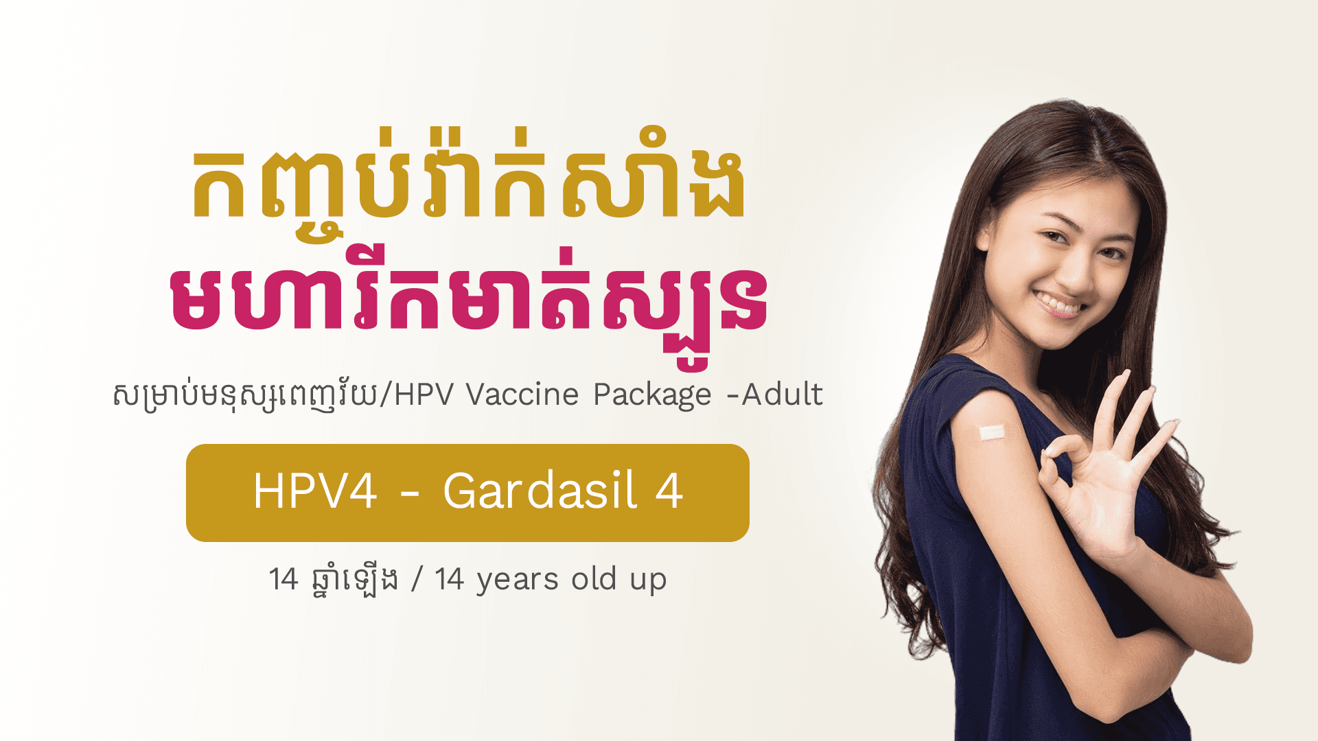 វ៉ាក់សាំងមហារីកមាត់ស្បូនសម្រាប់មនុស្សពេញវ័យ (១៤ឆ្នាំឡើង) HPV4-Gardasil 4