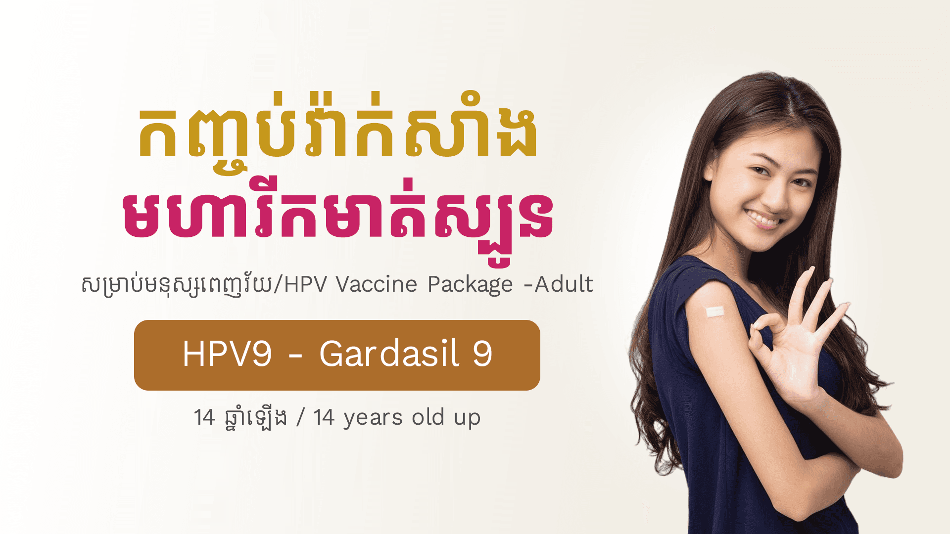 វ៉ាក់សាំងមហារីកមាត់ស្បូនសម្រាប់មនុស្សពេញវ័យ (១៤ឆ្នាំឡើង) HPV9 - Gardasil 9