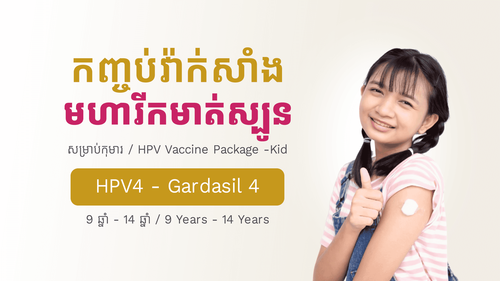 រ៉ាក់សាំងមហារីកមាត់ស្បូនសម្រាប់កុមារ (៩ឆ្នាំ - ១៤ឆ្នាំ) - HPV4 - Gardasil 4