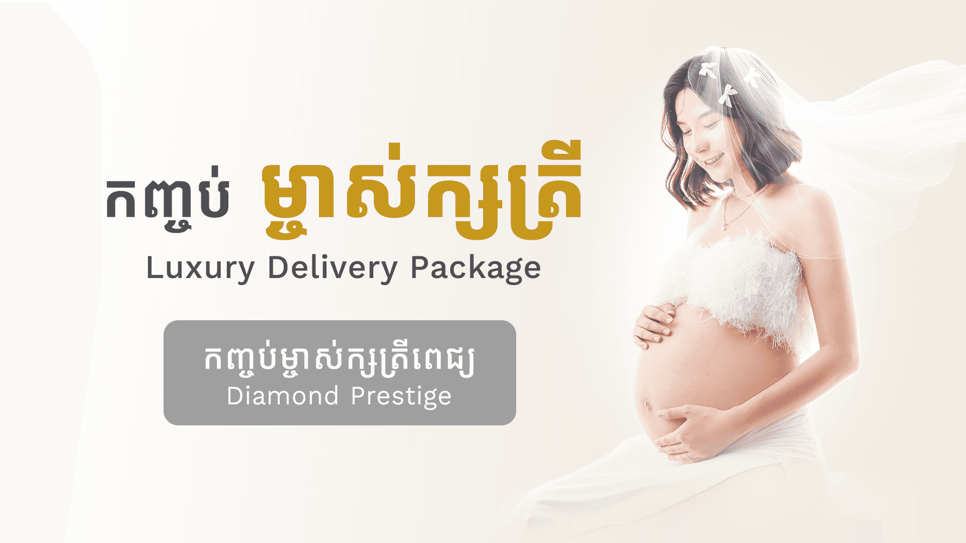 កញ្ចប់ម្ចាស់ក្សត្រីពេជ្រ (សម្រាលដោយវះកាត់ - 7N)
