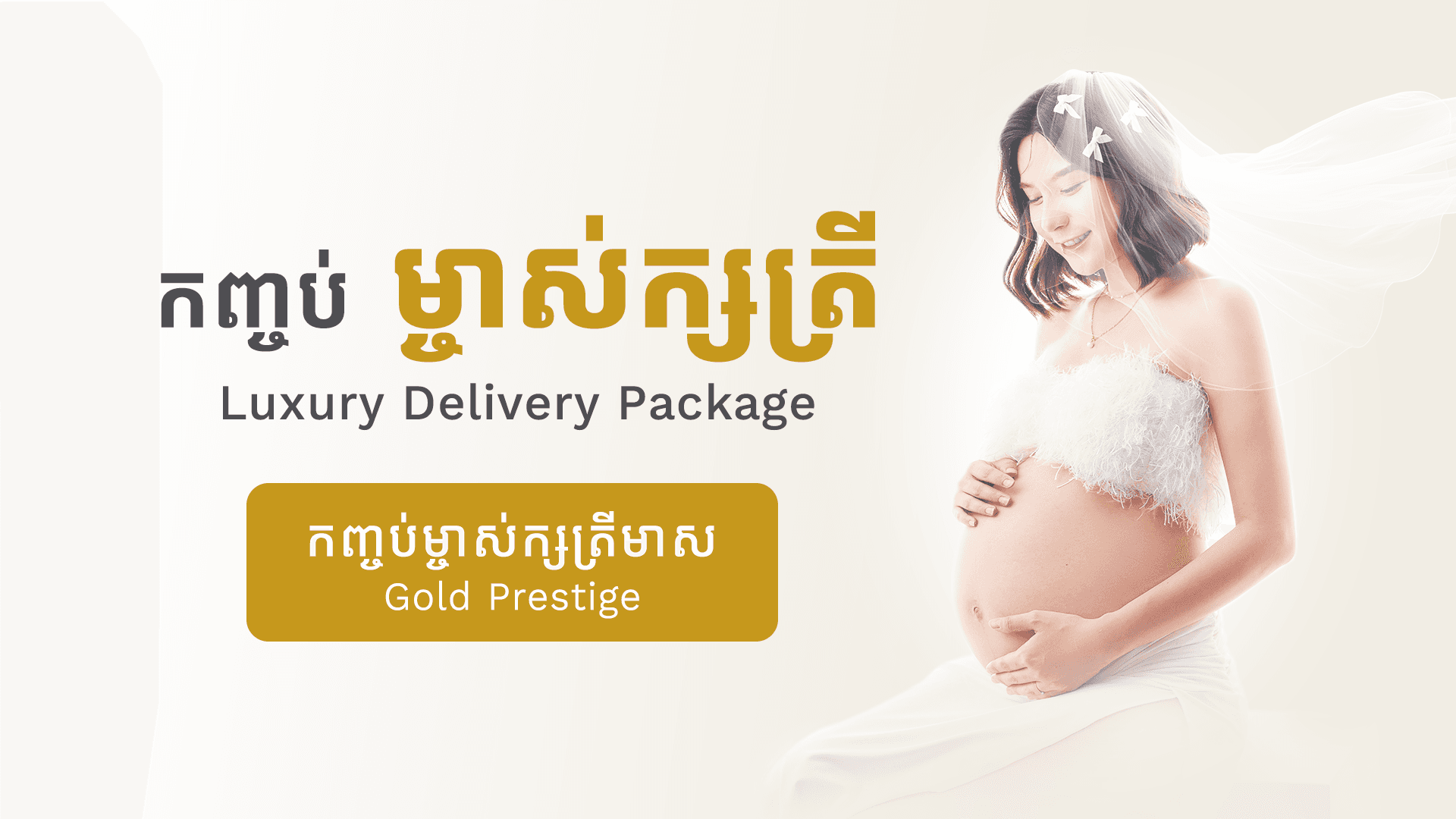 កញ្ចប់ម្ចាស់ក្សត្រីមាស (សម្រាលដោយវះកាត់ - 7N)