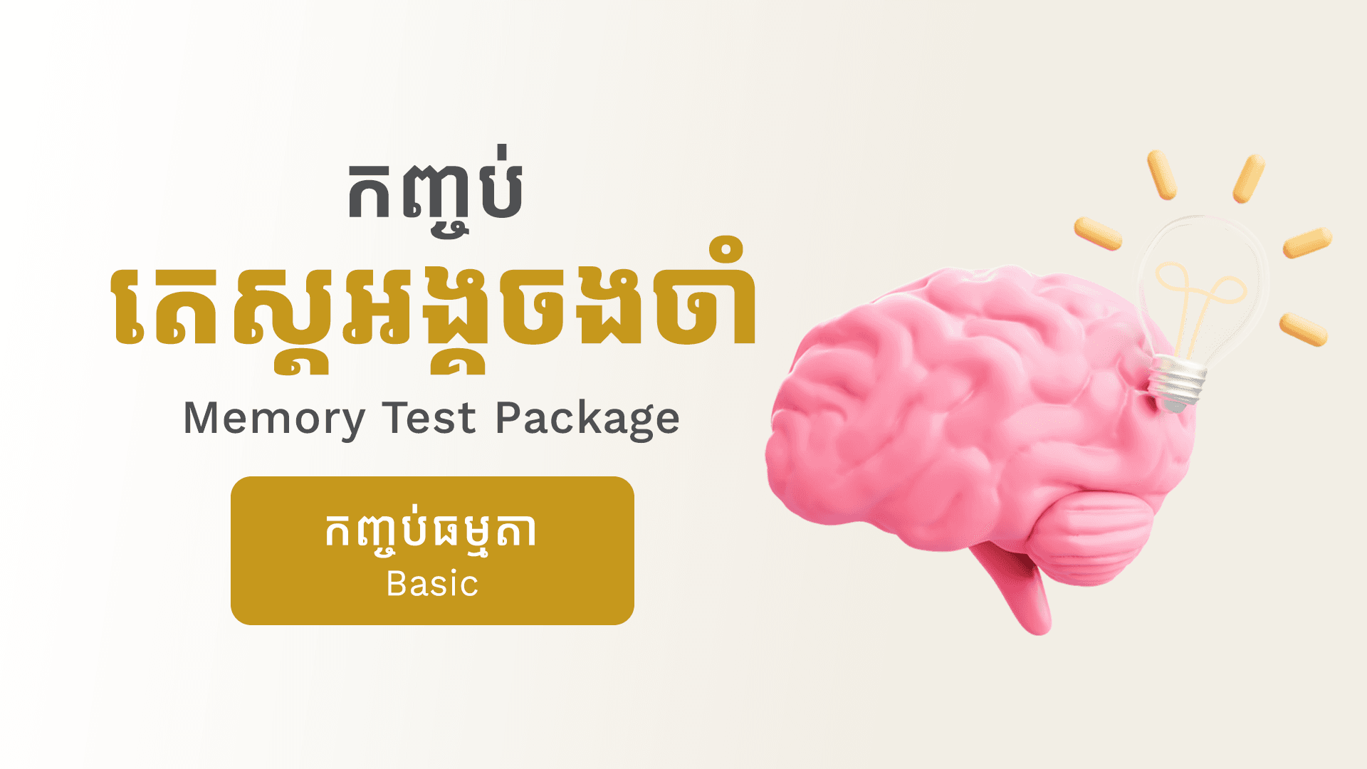 កញ្ចប់តេស្តអង្គចងចាំ (ធម្មតា)
