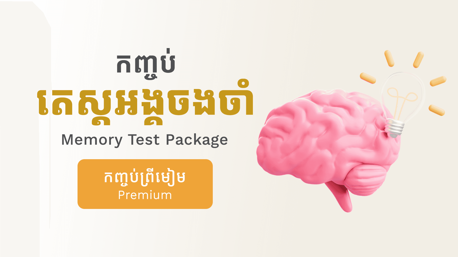 កញ្ចប់តេស្តអង្គចងចាំ (ព្រីមៀម)