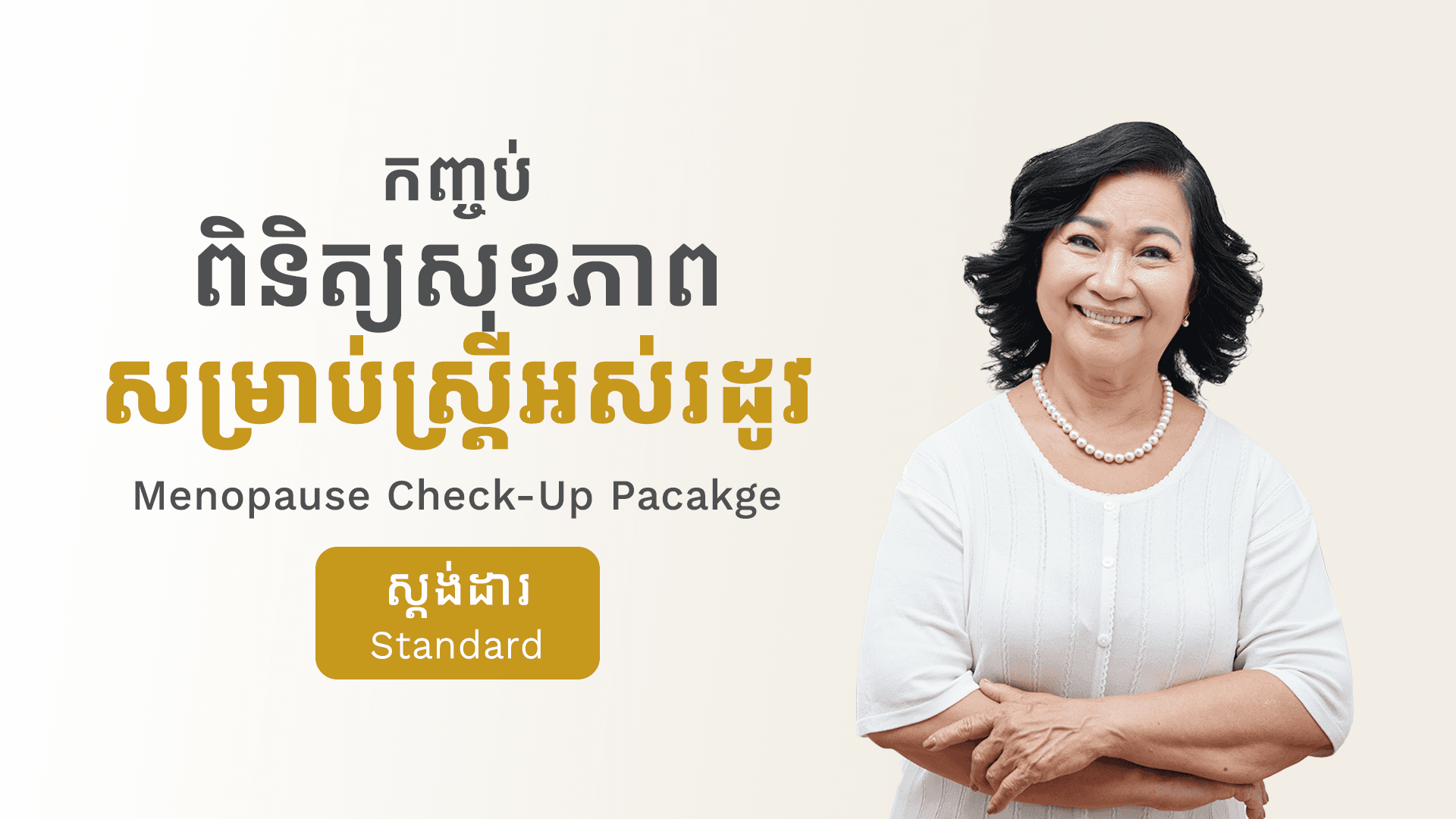 កញ្ចប់ពិនិត្យសុខភាពក្រោយអស់រដូវ (ស្តង់ដារ)