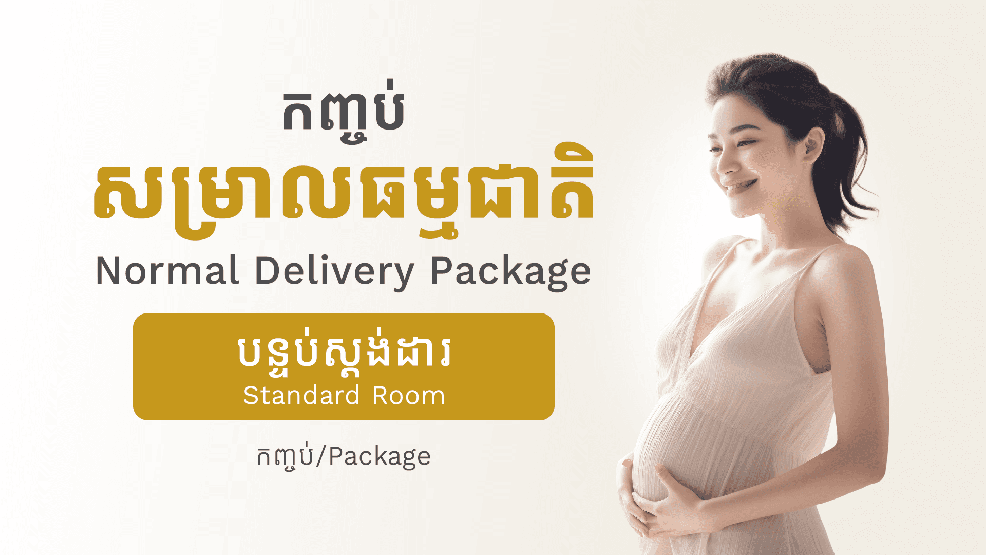 កញ្ចប់សម្រាលធម្មជាតិ (កញ្ចប់ ស្តង់ដា)