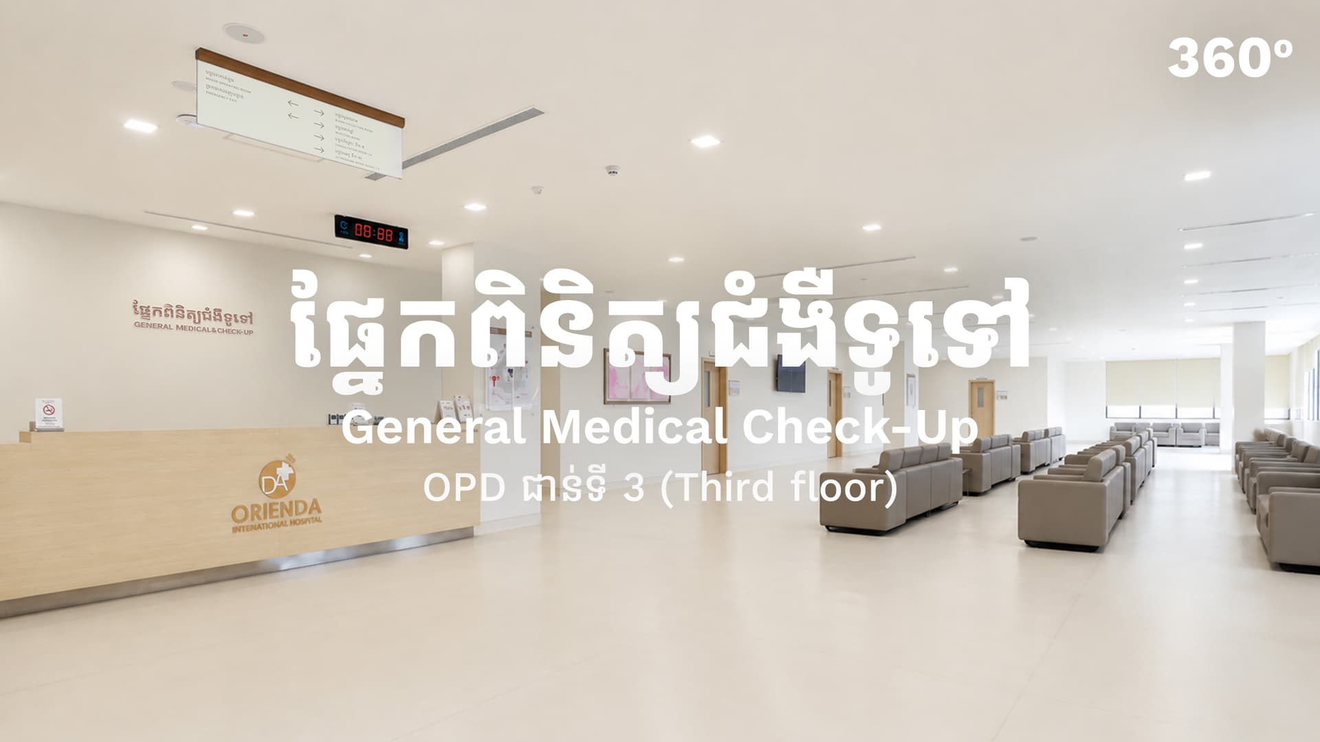 ជាន់ទី៣ (OPD)