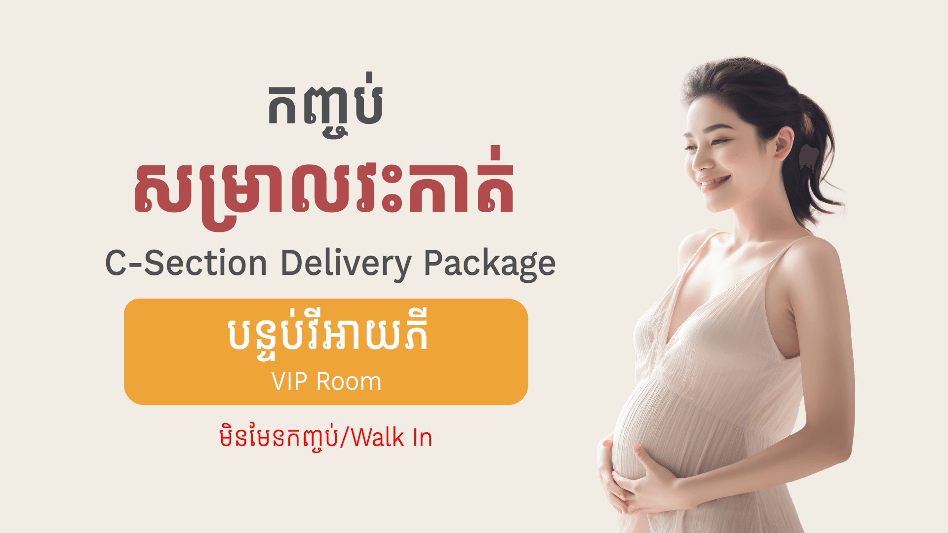 កញ្ចប់សម្រាលដោយវះកាត់ (មិនមែនកញ្ចប់ វីអាយភី)