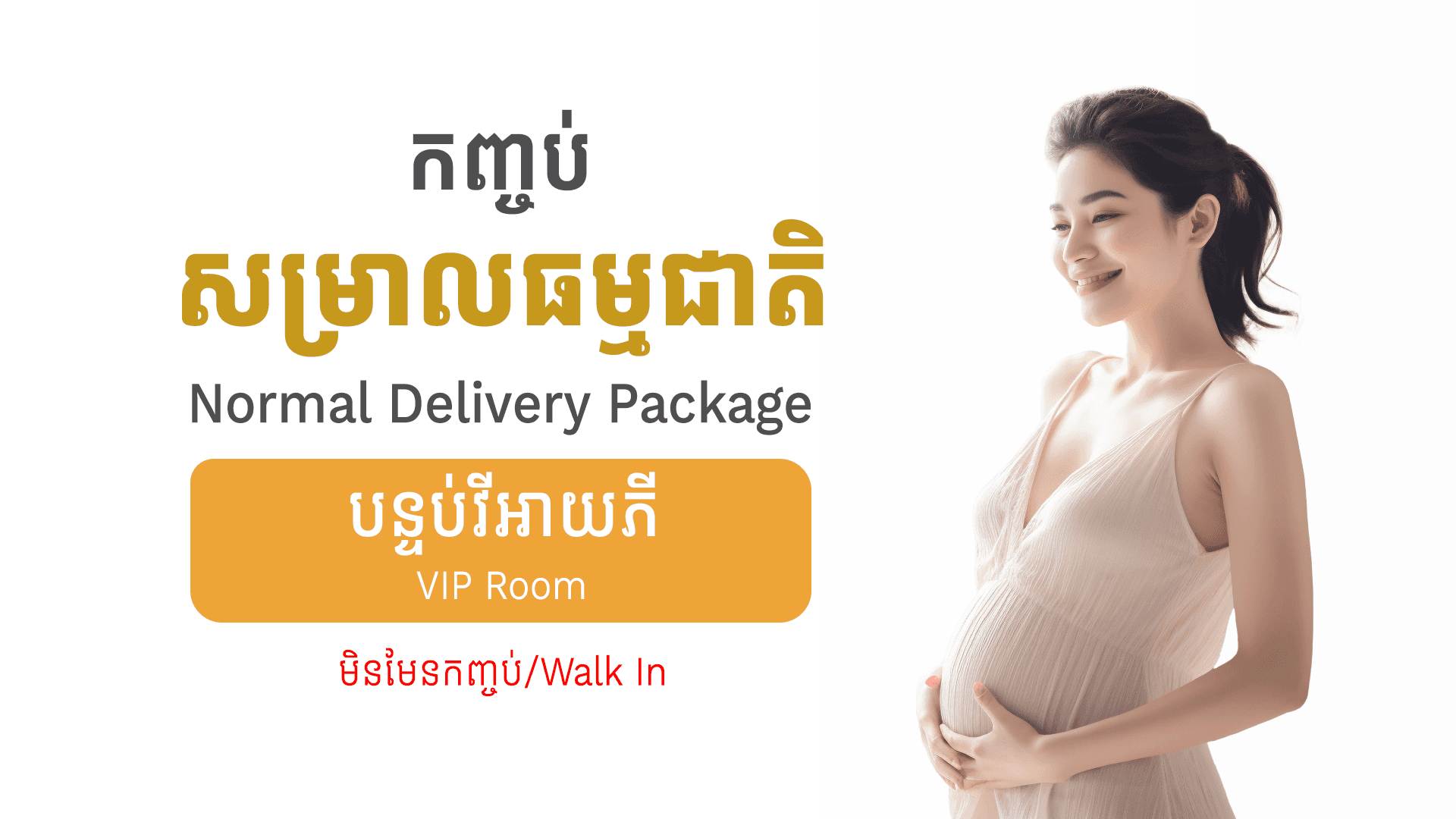 កញ្ចប់សម្រាលធម្មជាតិ (មិនមែនកញ្ចប់ វីអាយភី)