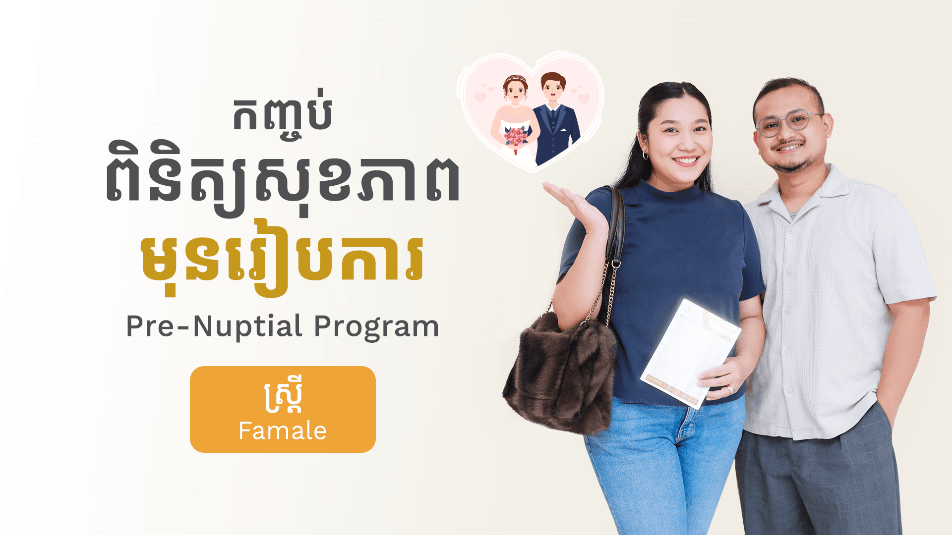កញ្ចប់ពិនិត្យសុខភាព មុនយកបុត្រ (ស្ត្រី)