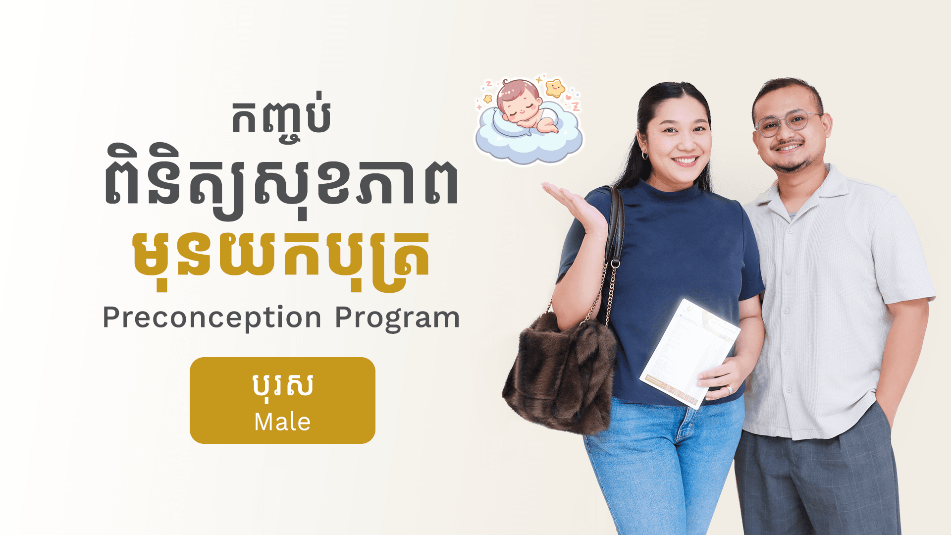 កញ្ចប់ពិនិត្យសុខភាព មុនយកបុត្រ (បុរស)