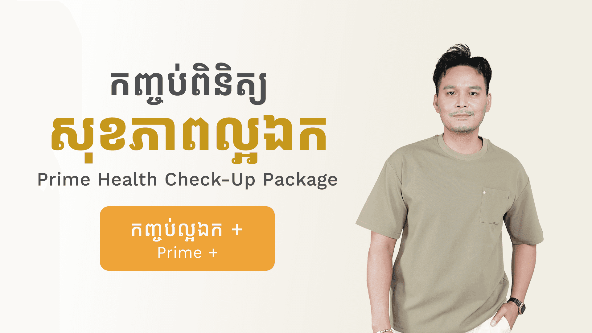 កញ្ចប់ពិនិត្យសុខភាពល្អឯក +