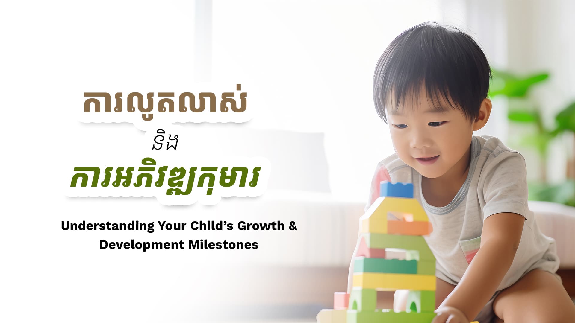 ការយល់ដឹងអំពីការលូតលាស់ និងការអភិវឌ្ឍន៍របស់កូនអ្នក