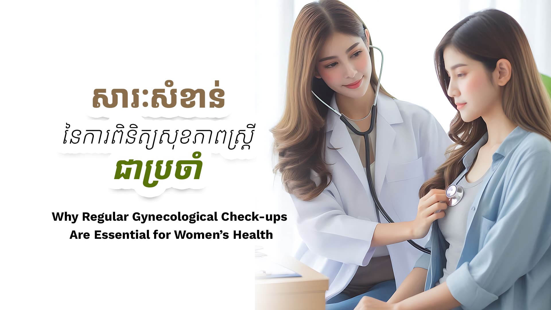 ហេតុអ្វីបានជាការពិនិត្យសុខភាពស្ត្រីជាប្រចាំមានសារៈសំខាន់សម្រាប់សុខភាពស្ត្រី?