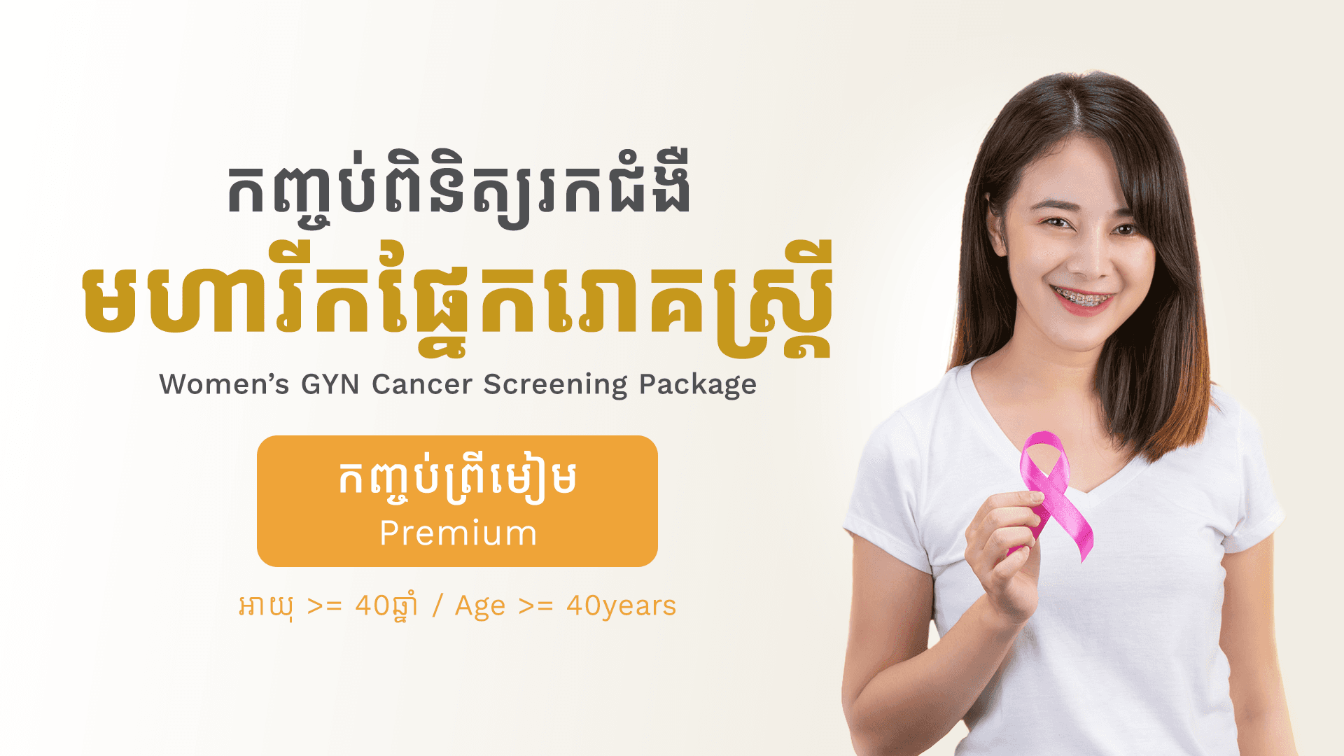 កញ្ចប់ពិនិត្យរកជំងឺមហារីកផ្នែករោគស្ត្រីអាយុ >= 40ឆ្នាំ (ព្រីមៀម)